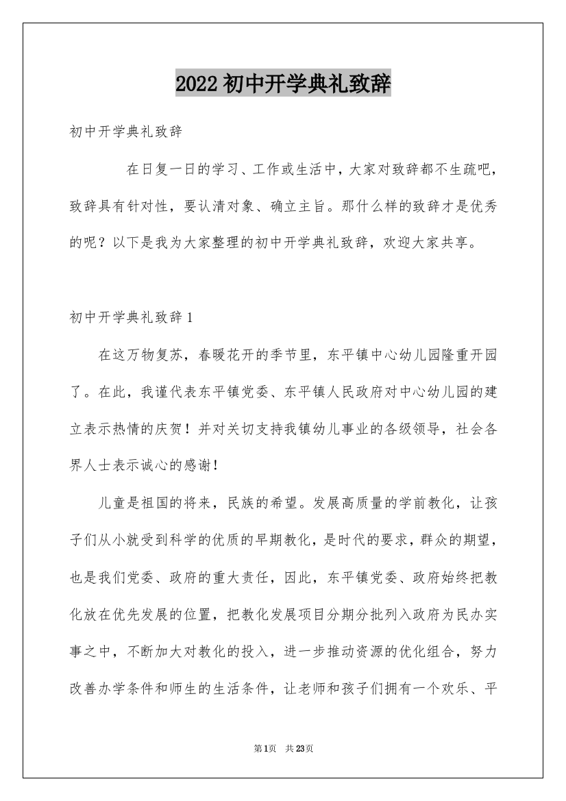 2022初中开学典礼致辞