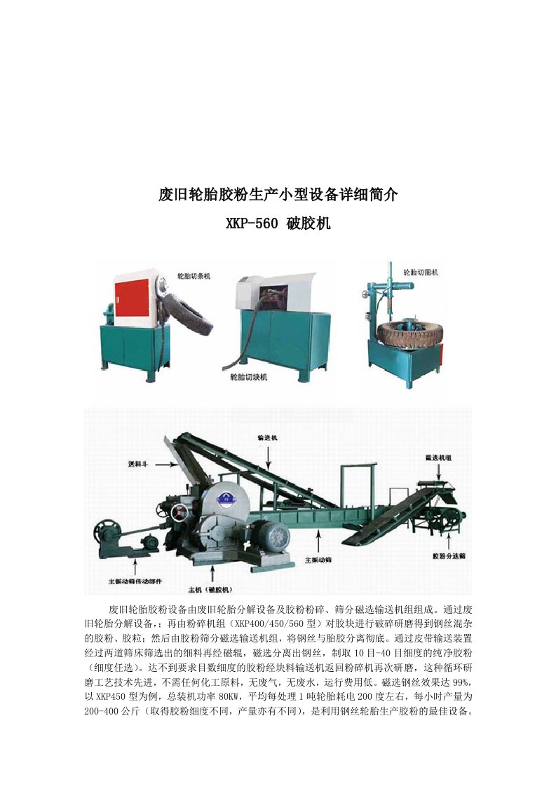 废旧轮胎胶粉生产小型设备详细介绍