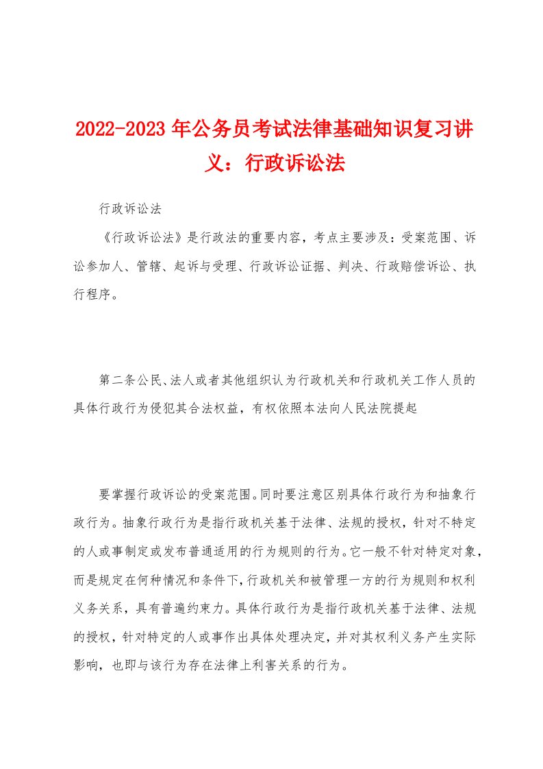 2022-2023年公务员考试法律基础知识复习讲义：行政诉讼法