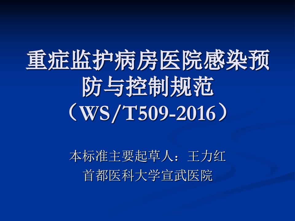 重症监护病房医院感染预防与控制规范课件