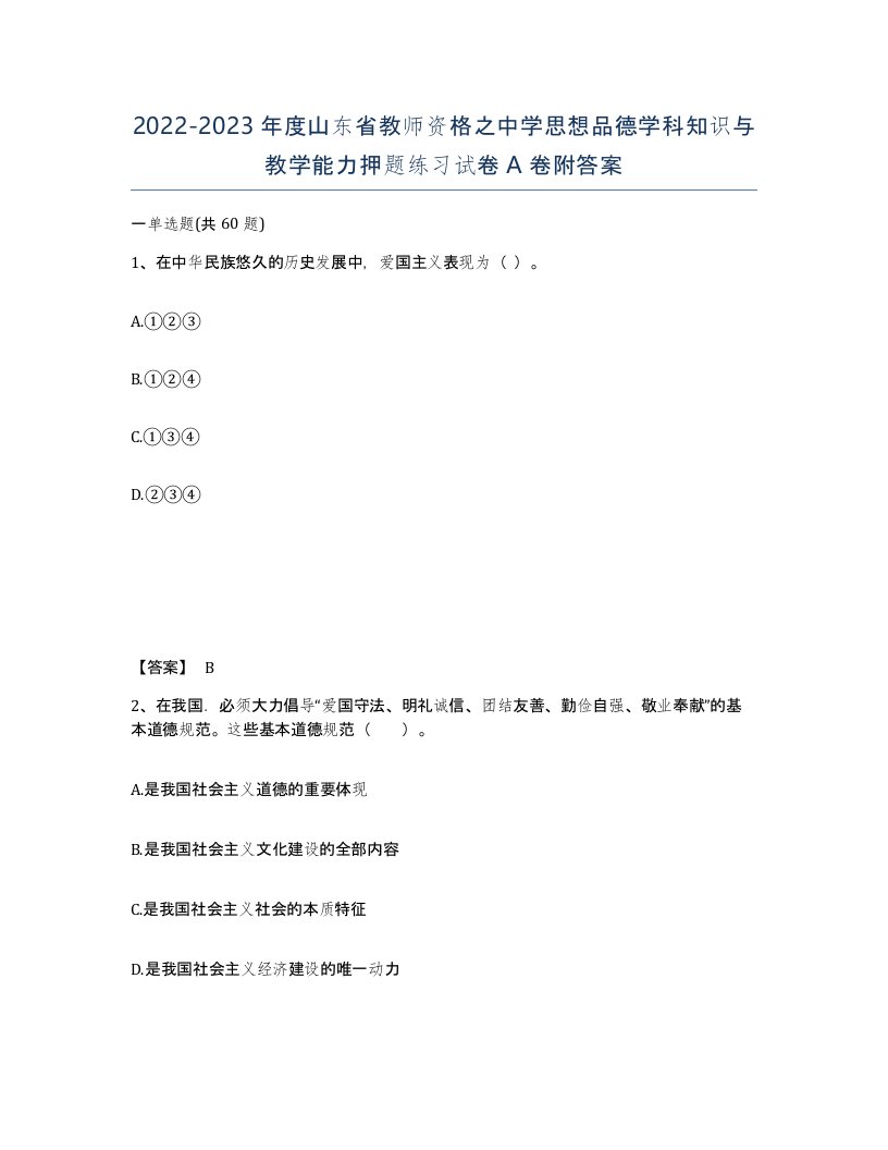 2022-2023年度山东省教师资格之中学思想品德学科知识与教学能力押题练习试卷A卷附答案