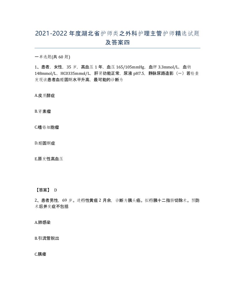 2021-2022年度湖北省护师类之外科护理主管护师试题及答案四