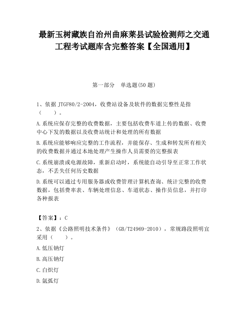 最新玉树藏族自治州曲麻莱县试验检测师之交通工程考试题库含完整答案【全国通用】