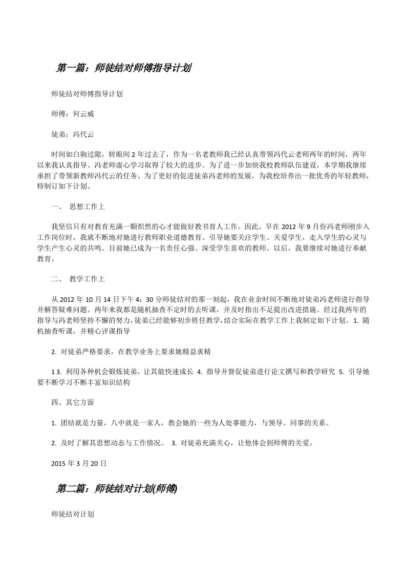 师徒结对师傅指导计划[修改版]