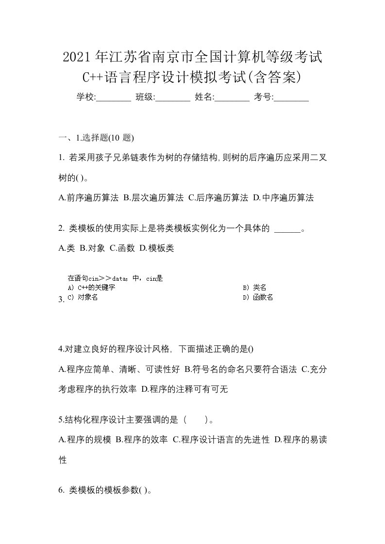 2021年江苏省南京市全国计算机等级考试C语言程序设计模拟考试含答案