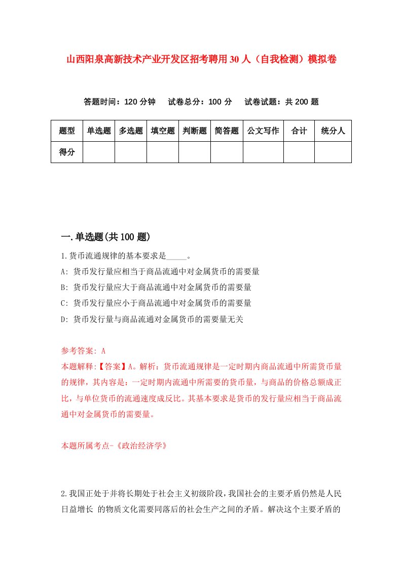 山西阳泉高新技术产业开发区招考聘用30人自我检测模拟卷第1版