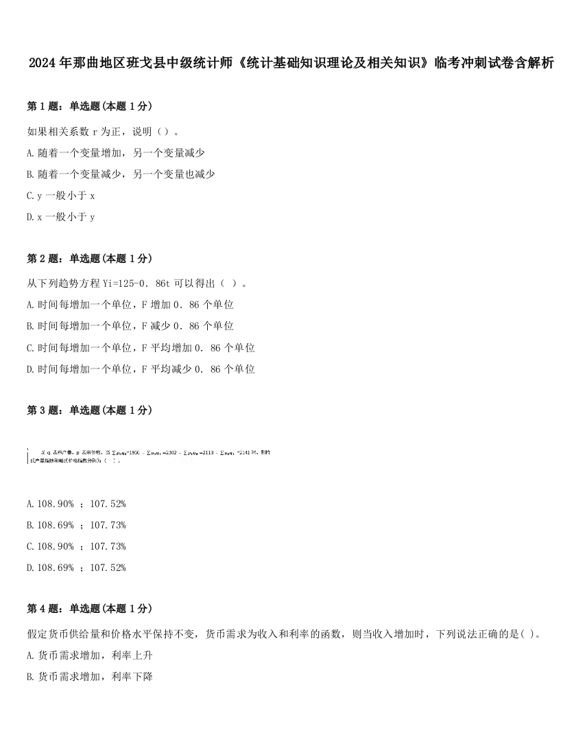 2024年那曲地区班戈县中级统计师《统计基础知识理论及相关知识》临考冲刺试卷含解析