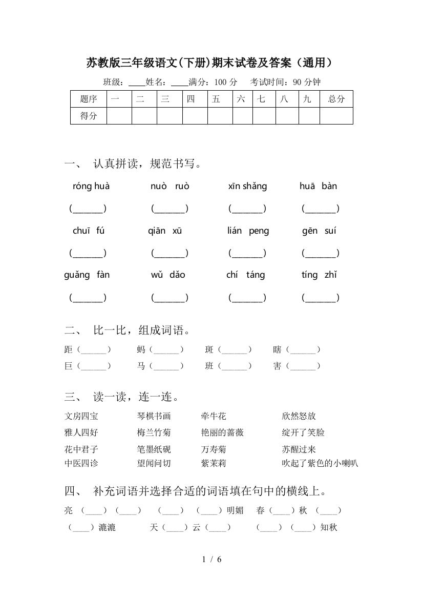 苏教版三年级语文(下册)期末试卷及答案(通用)