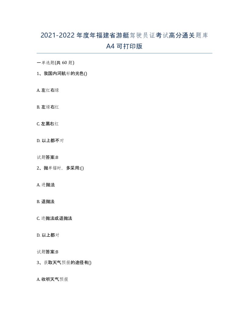 2021-2022年度年福建省游艇驾驶员证考试高分通关题库A4可打印版