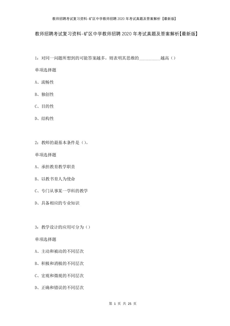 教师招聘考试复习资料-矿区中学教师招聘2020年考试真题及答案解析最新版