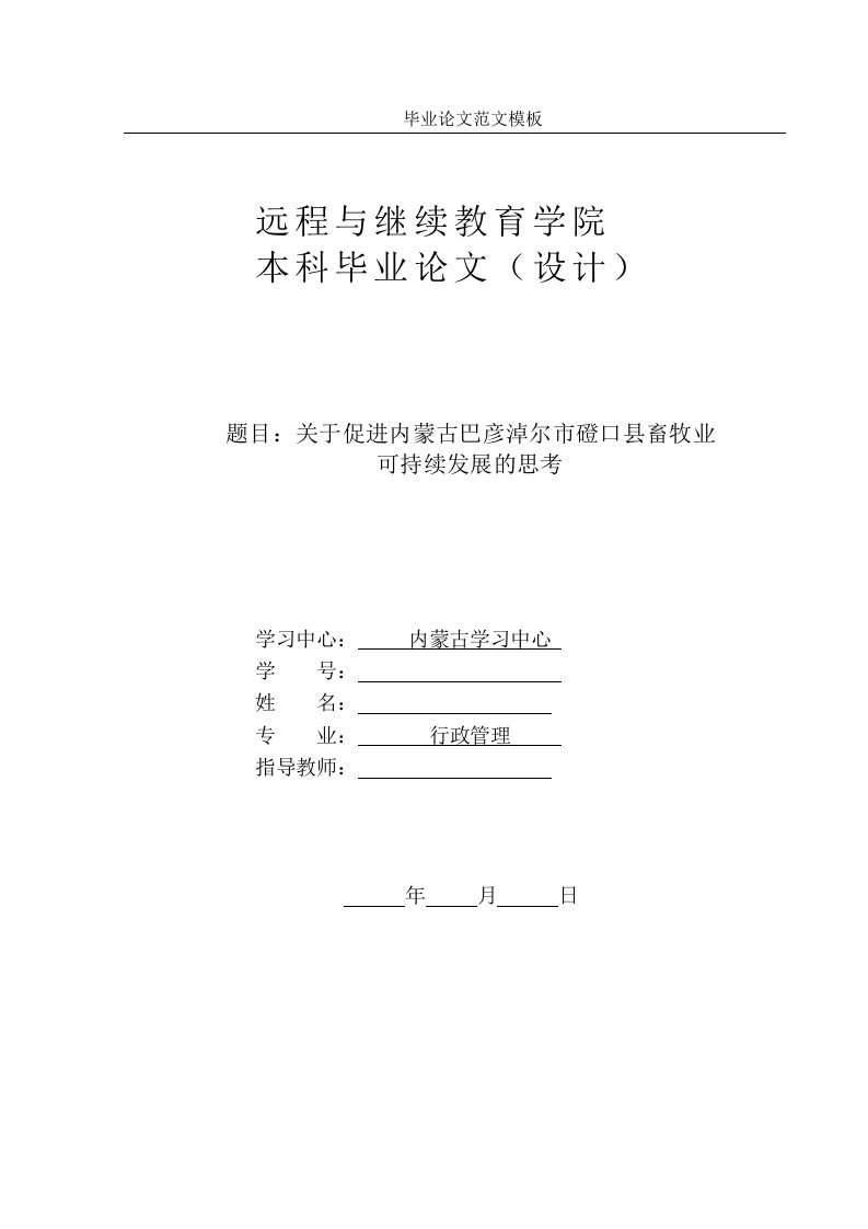 关于促进内蒙古巴彦淖尔市磴口县畜牧业可持续发展的思考