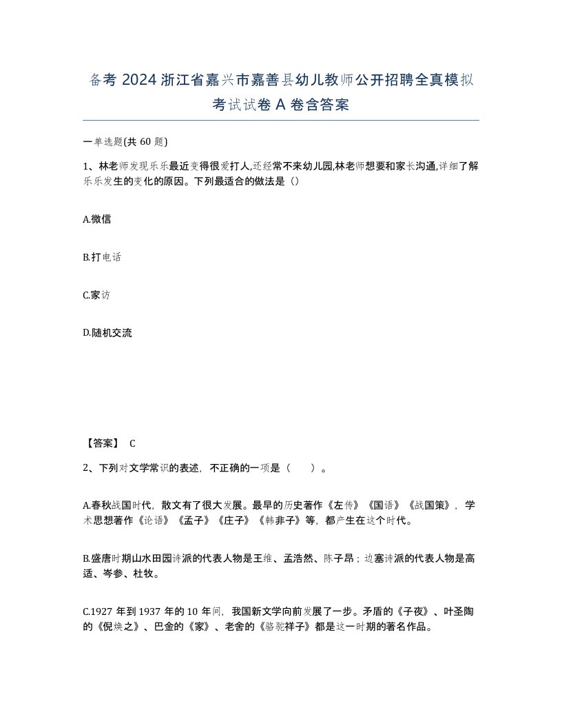 备考2024浙江省嘉兴市嘉善县幼儿教师公开招聘全真模拟考试试卷A卷含答案