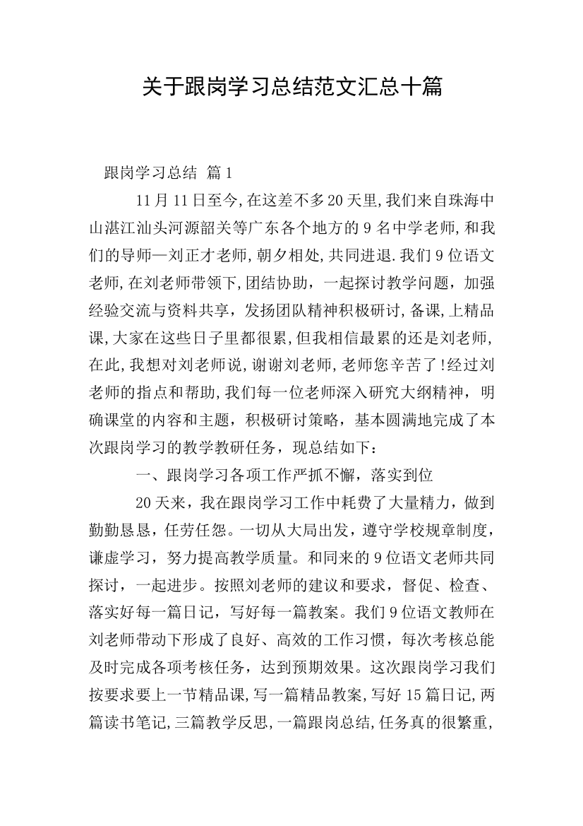 关于跟岗学习总结范文汇总十篇