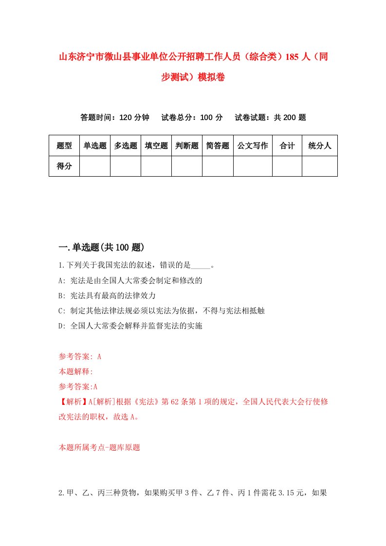 山东济宁市微山县事业单位公开招聘工作人员综合类185人同步测试模拟卷2