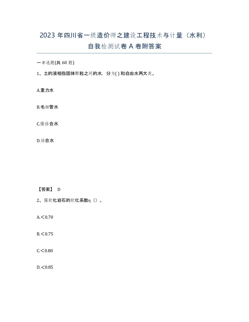 2023年四川省一级造价师之建设工程技术与计量水利自我检测试卷A卷附答案