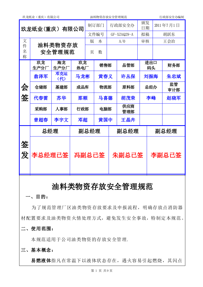 油料类物资存放安全管理规范615