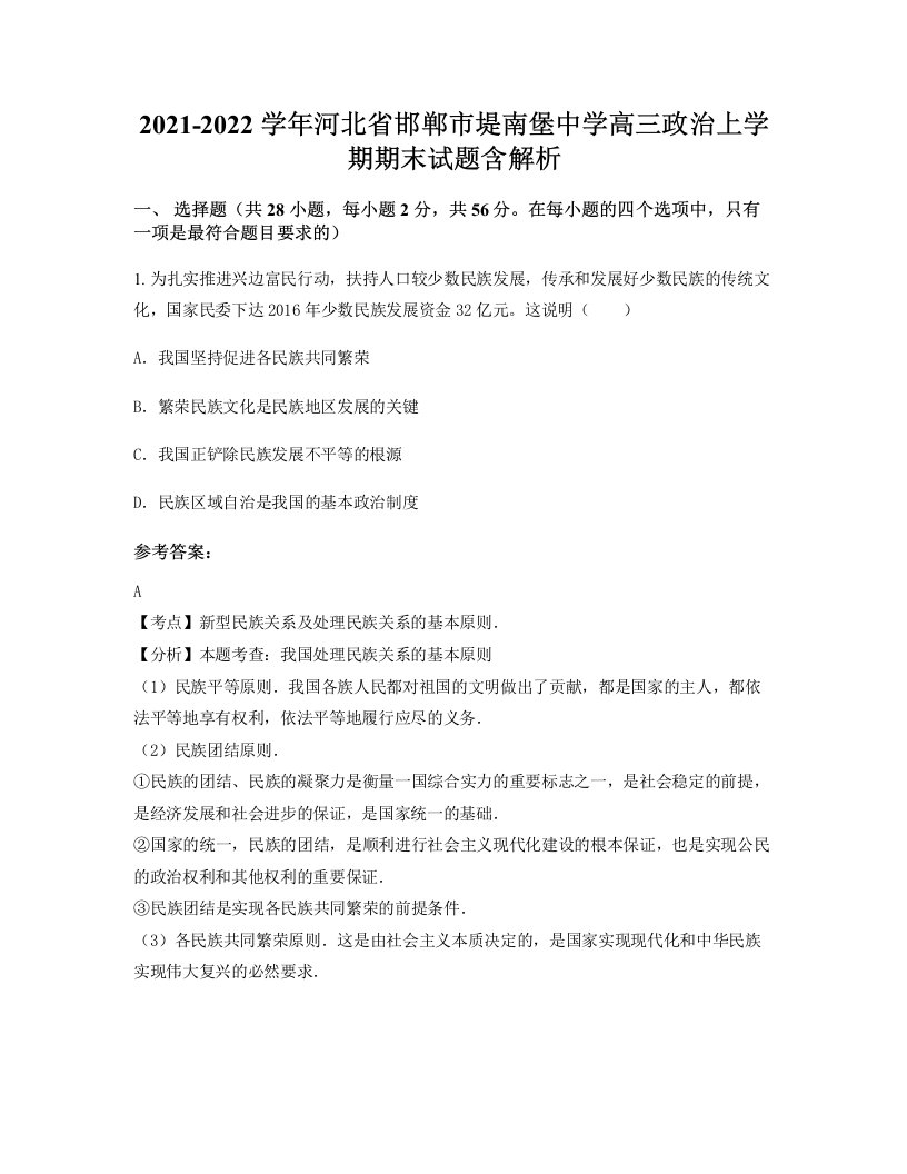 2021-2022学年河北省邯郸市堤南堡中学高三政治上学期期末试题含解析