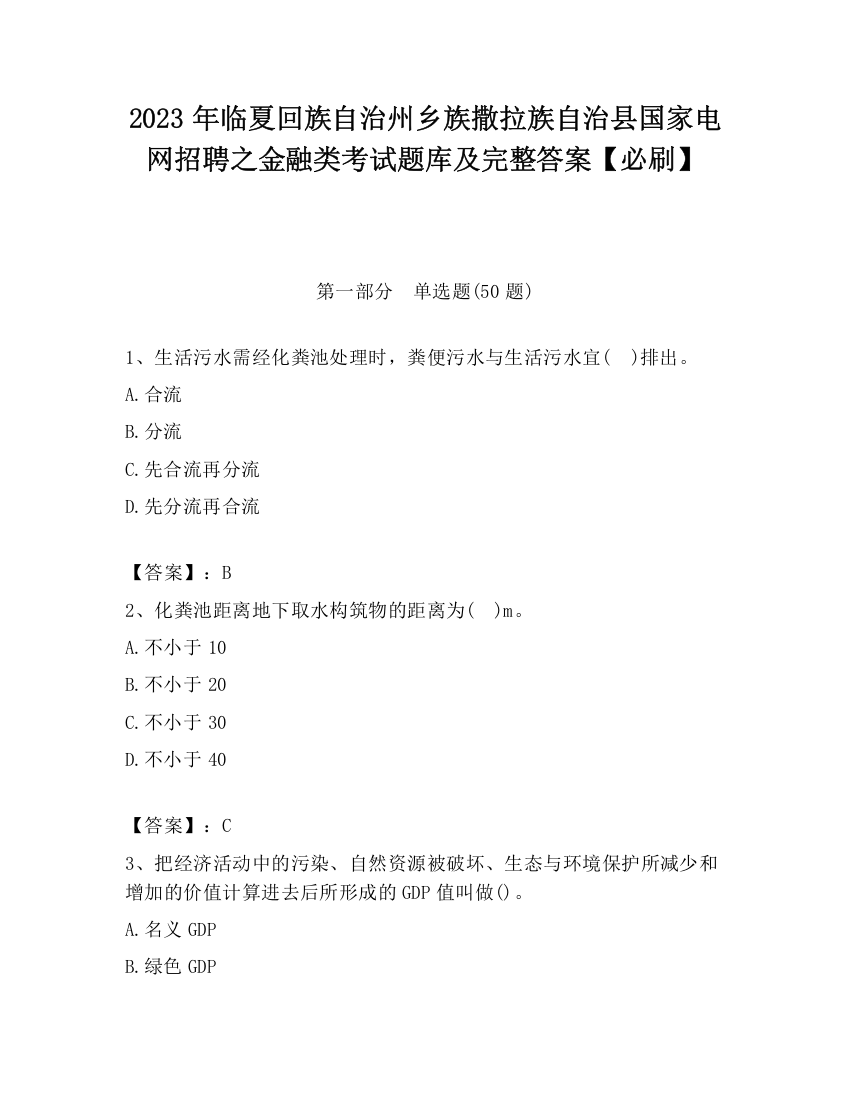 2023年临夏回族自治州乡族撒拉族自治县国家电网招聘之金融类考试题库及完整答案【必刷】