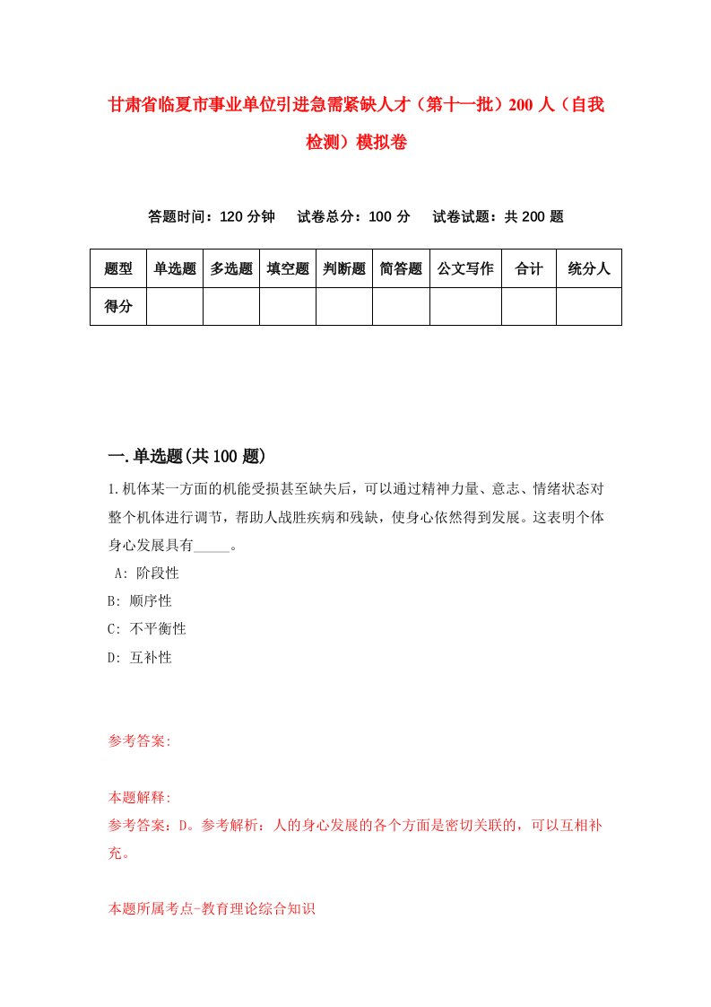 甘肃省临夏市事业单位引进急需紧缺人才第十一批200人自我检测模拟卷第6卷