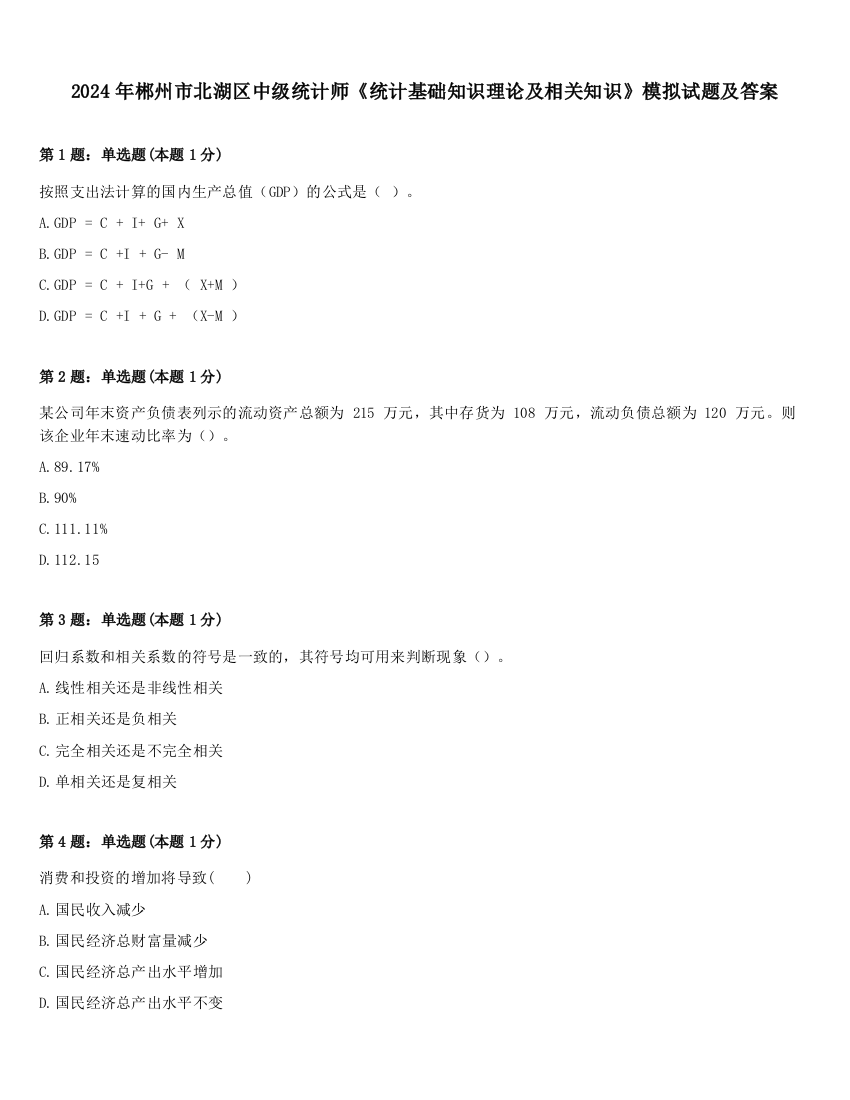 2024年郴州市北湖区中级统计师《统计基础知识理论及相关知识》模拟试题及答案