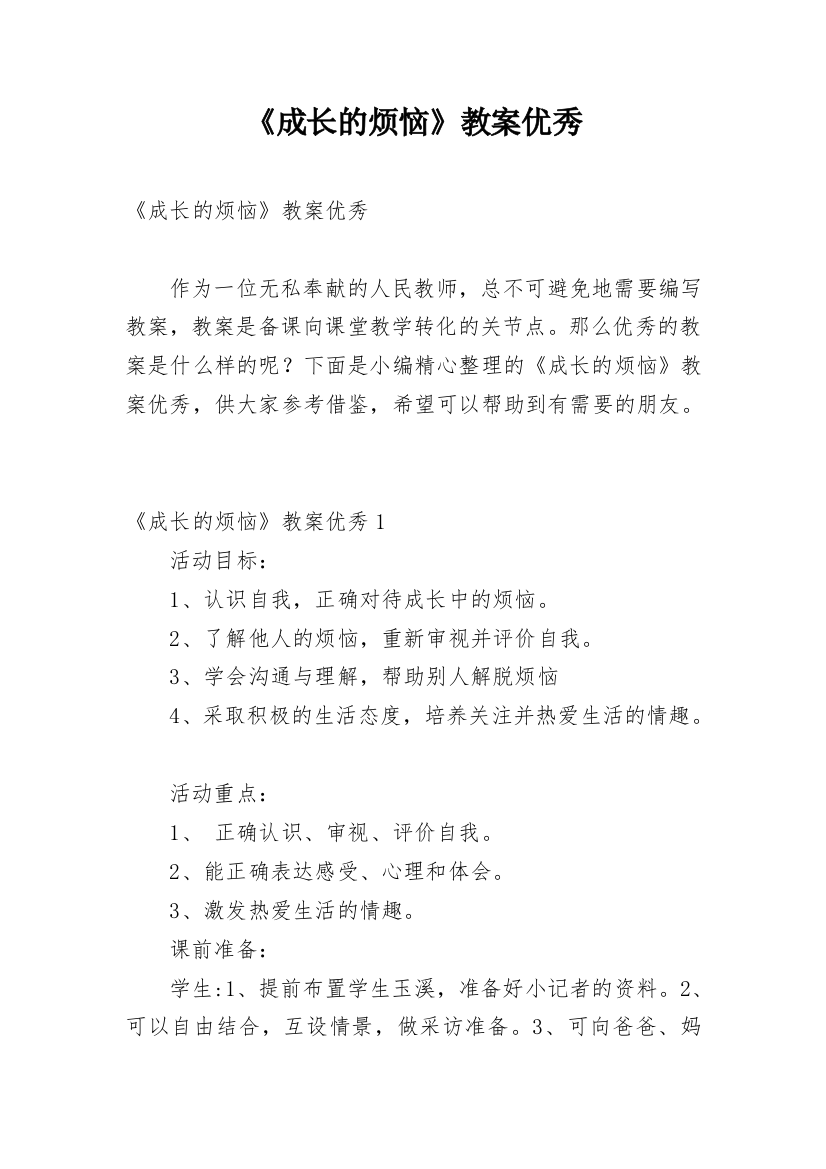 《成长的烦恼》教案优秀