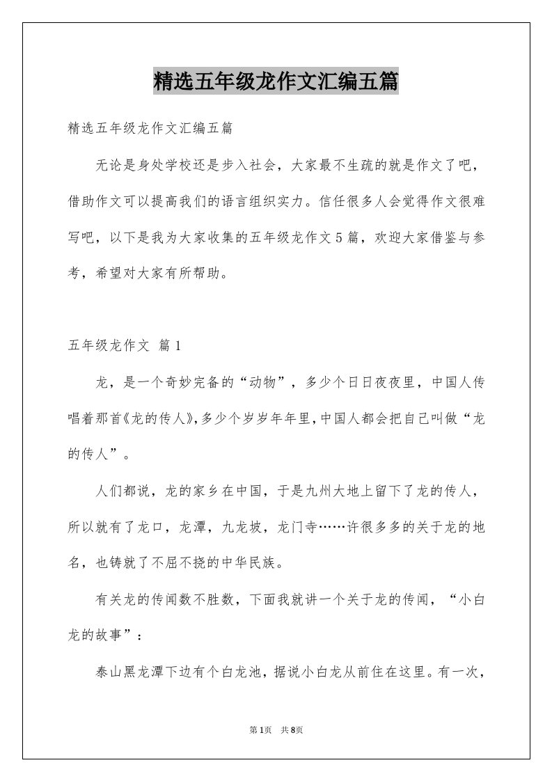 五年级龙作文汇编五篇