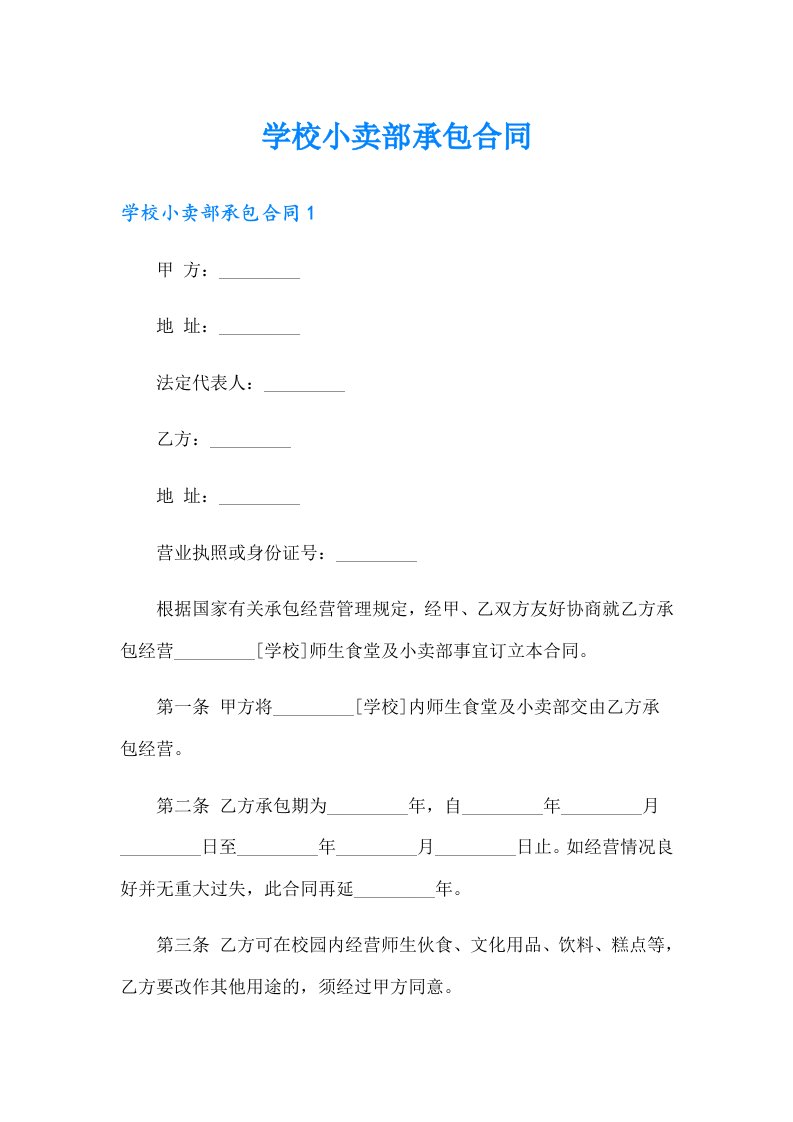 学校小卖部承包合同