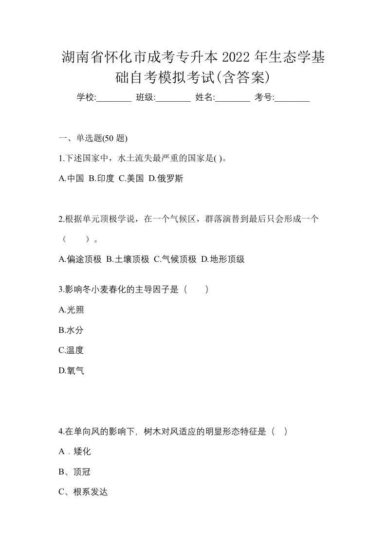 湖南省怀化市成考专升本2022年生态学基础自考模拟考试含答案