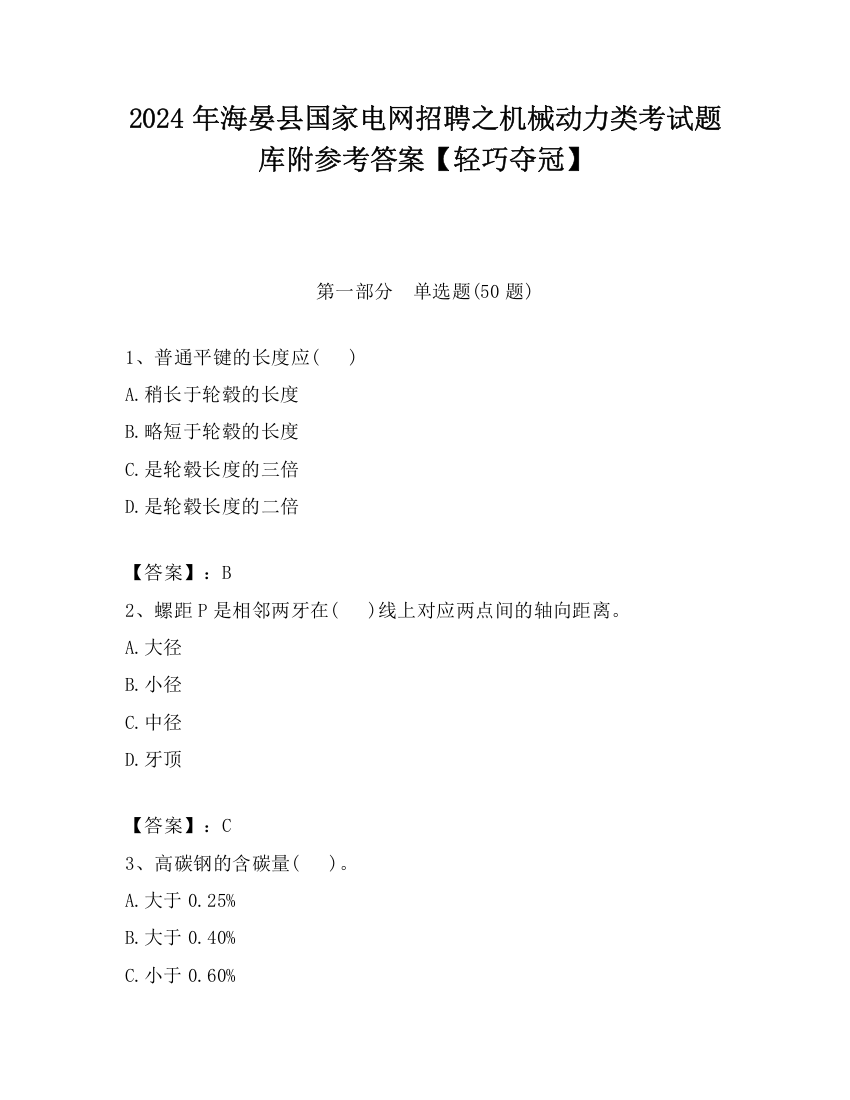 2024年海晏县国家电网招聘之机械动力类考试题库附参考答案【轻巧夺冠】