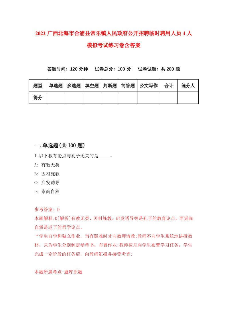 2022广西北海市合浦县常乐镇人民政府公开招聘临时聘用人员4人模拟考试练习卷含答案2