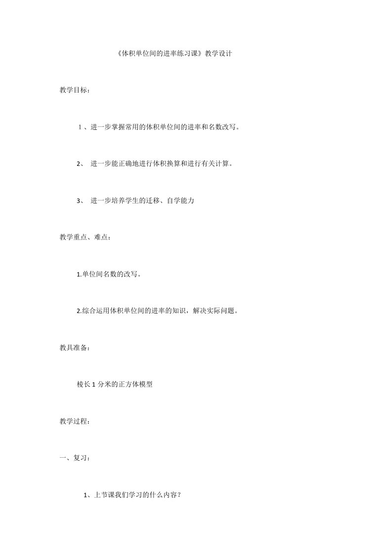 《体积单位间的进率练习课》教学设计