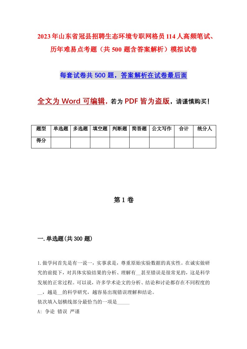 2023年山东省冠县招聘生态环境专职网格员114人高频笔试历年难易点考题共500题含答案解析模拟试卷