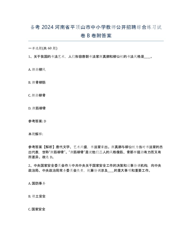 备考2024河南省平顶山市中小学教师公开招聘综合练习试卷B卷附答案