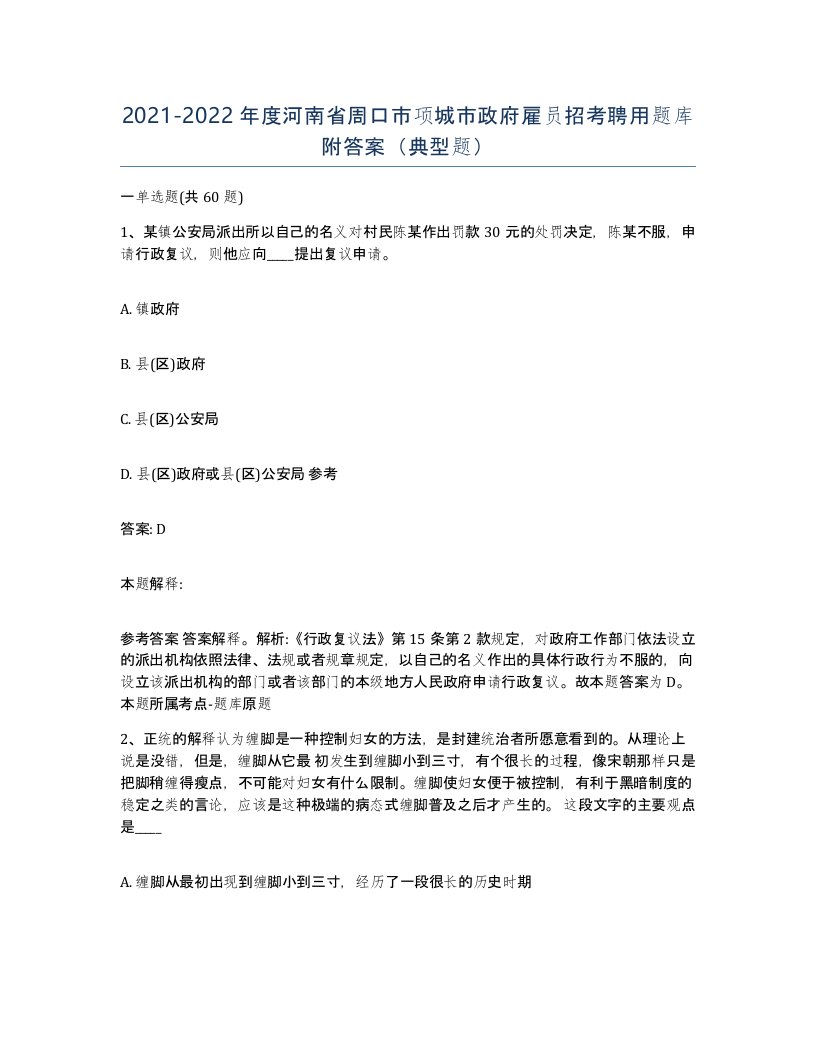 2021-2022年度河南省周口市项城市政府雇员招考聘用题库附答案典型题