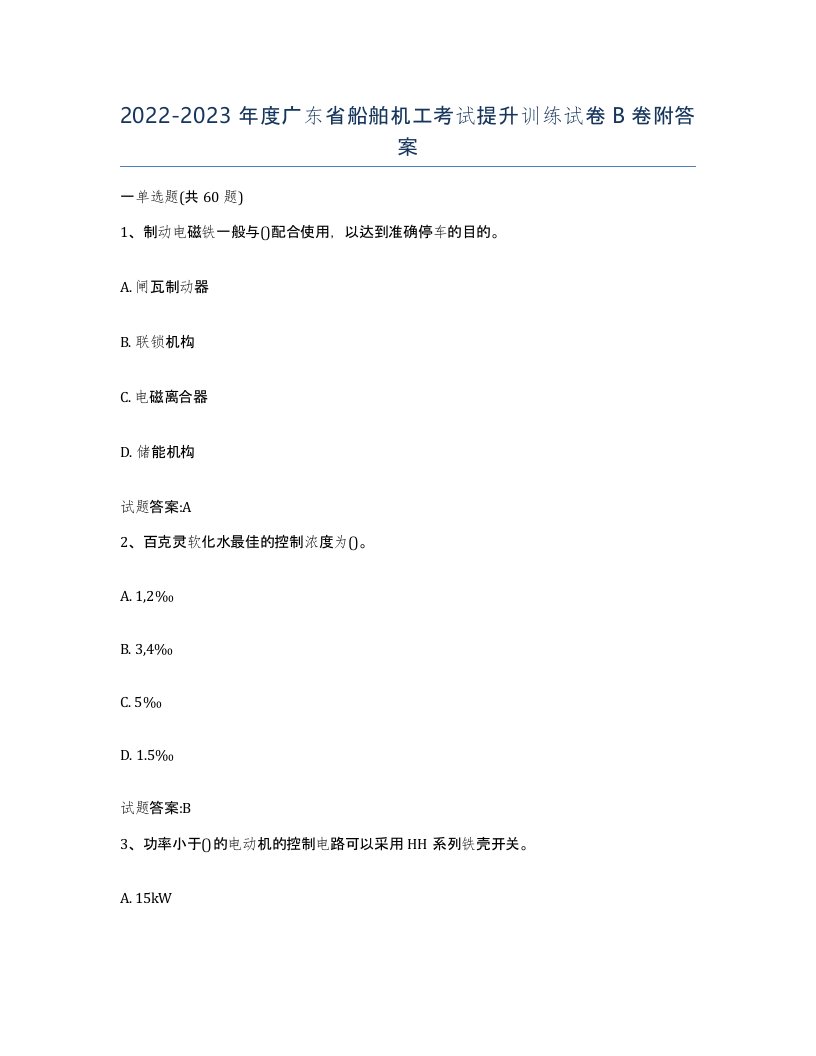 2022-2023年度广东省船舶机工考试提升训练试卷B卷附答案