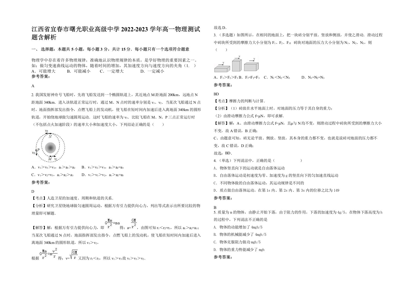 江西省宜春市曙光职业高级中学2022-2023学年高一物理测试题含解析