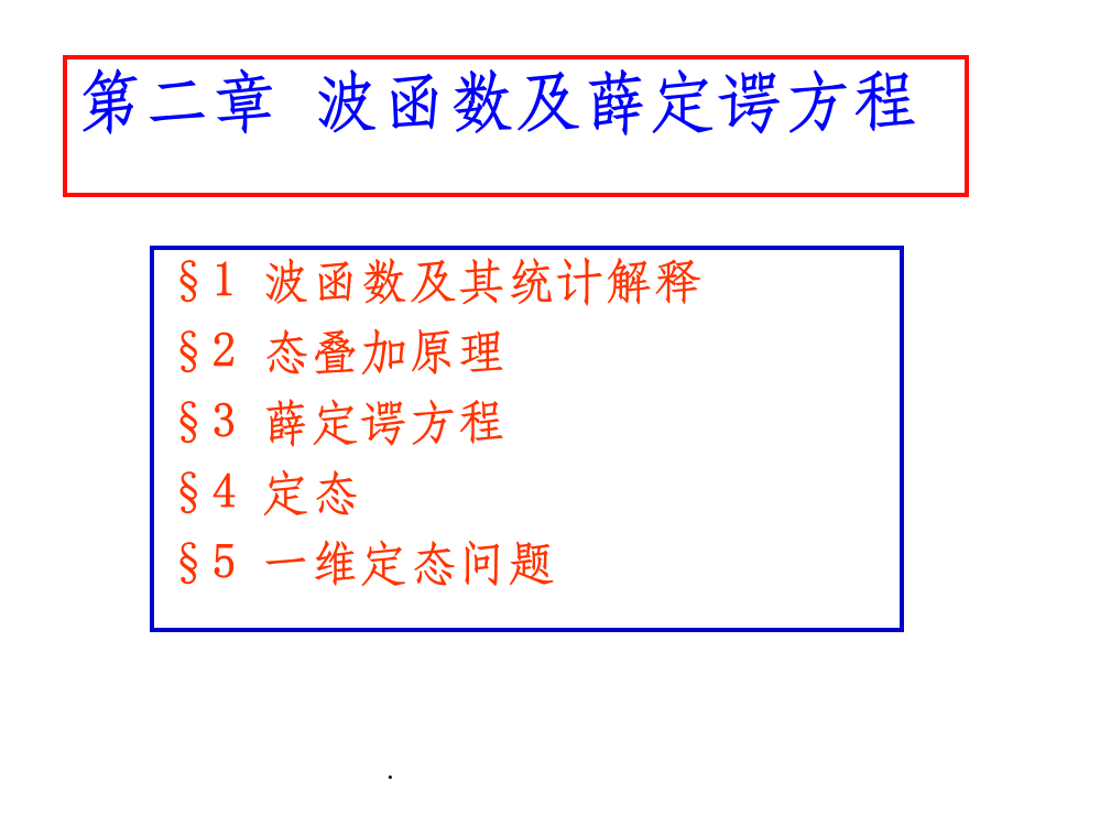 量子力学第二章ppt课件