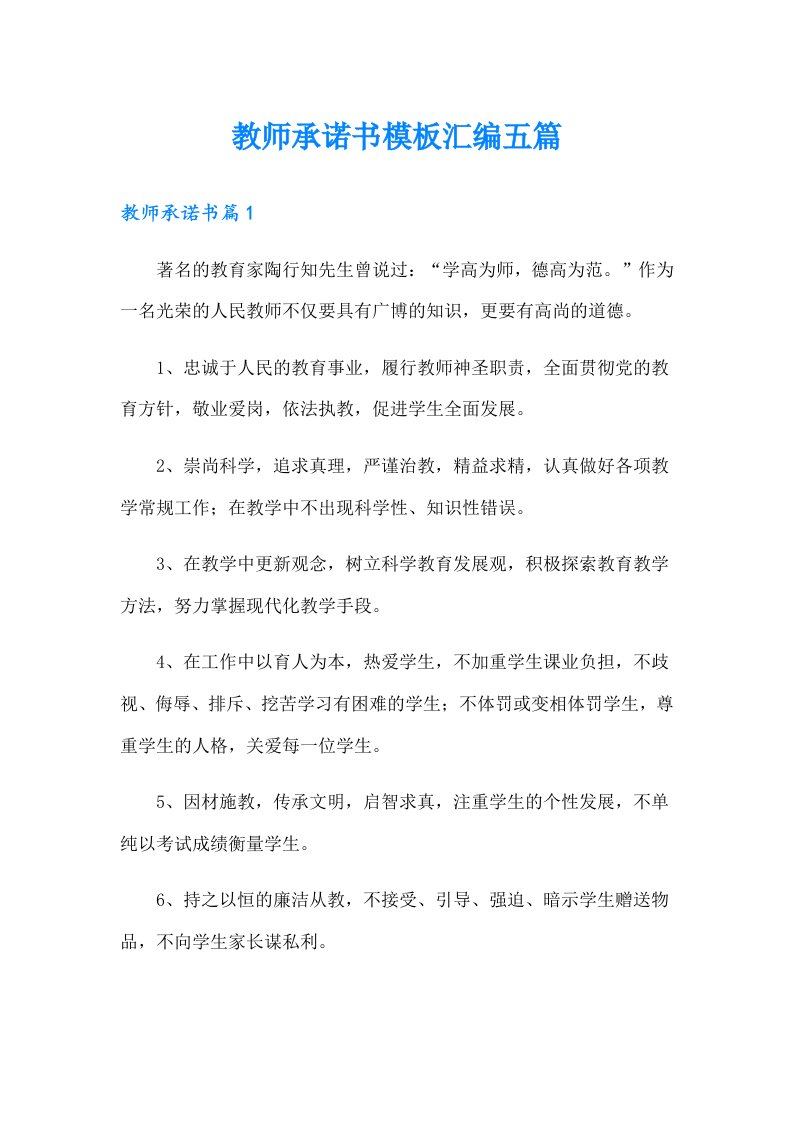 教师承诺书模板汇编五篇