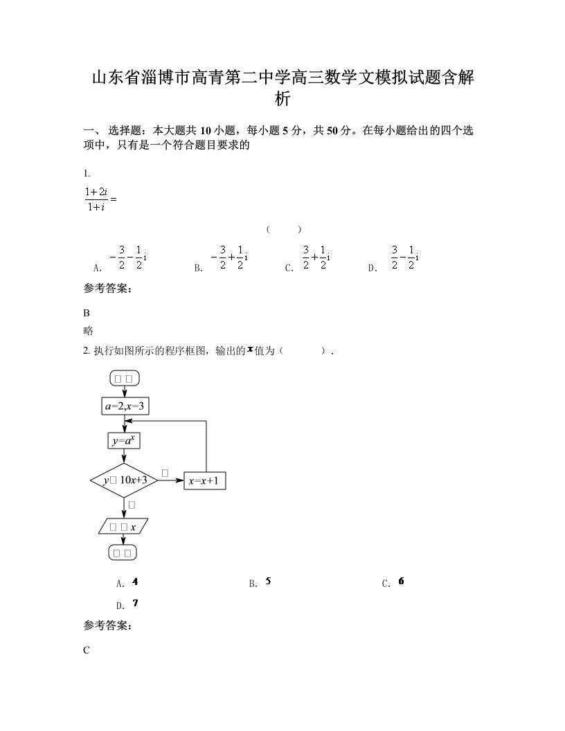 山东省淄博市高青第二中学高三数学文模拟试题含解析