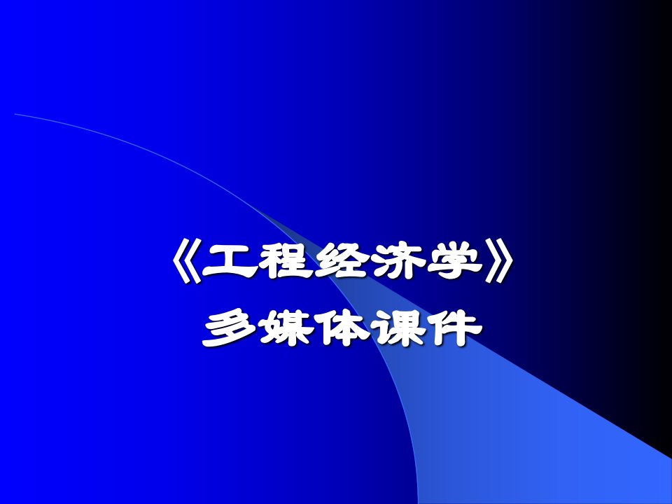 工程经济学ppt全套教学课件