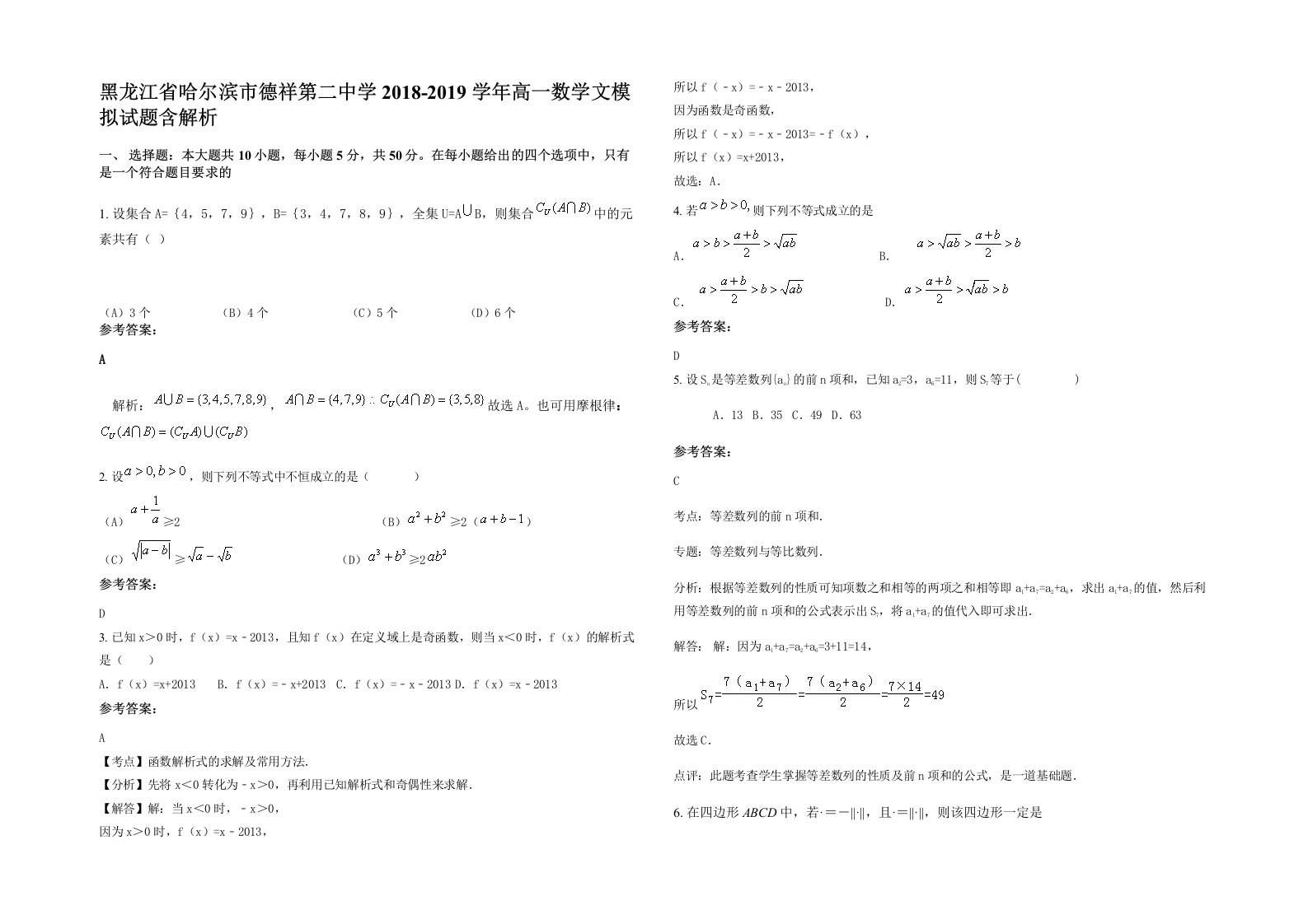 黑龙江省哈尔滨市德祥第二中学2018-2019学年高一数学文模拟试题含解析