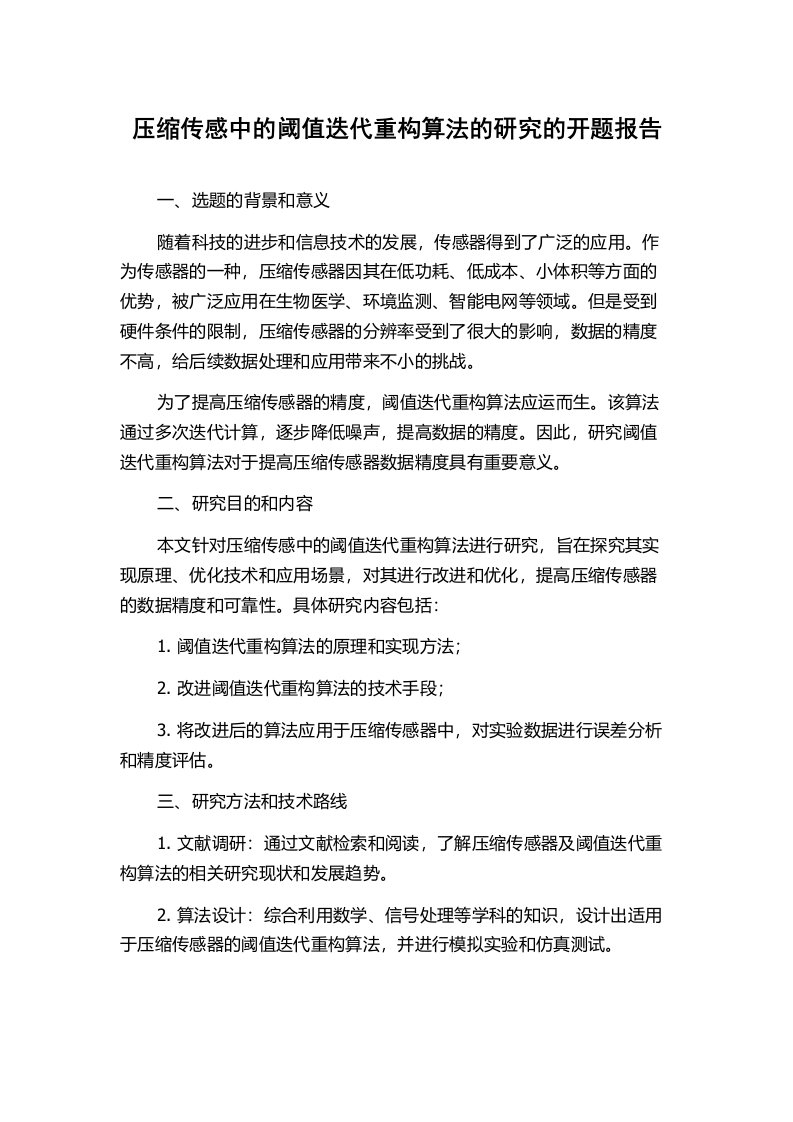 压缩传感中的阈值迭代重构算法的研究的开题报告