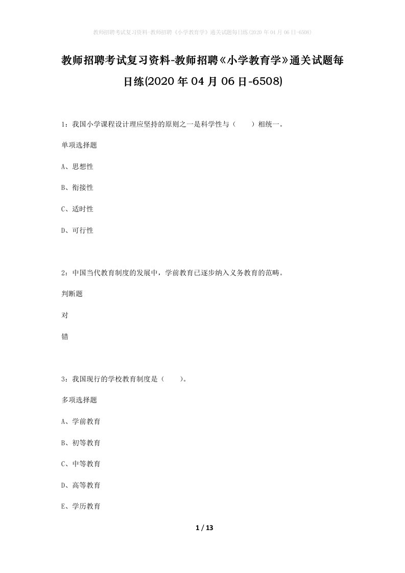 教师招聘考试复习资料-教师招聘小学教育学通关试题每日练2020年04月06日-6508