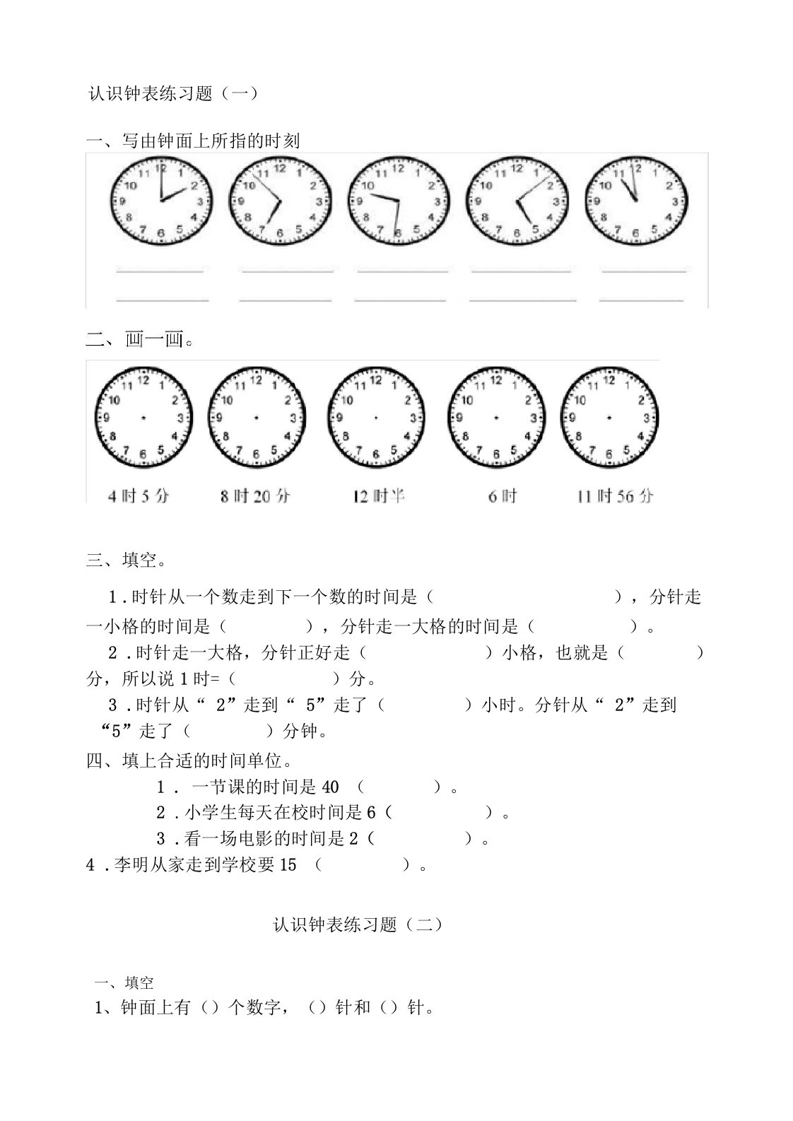 苏教版二年级钟表易错题