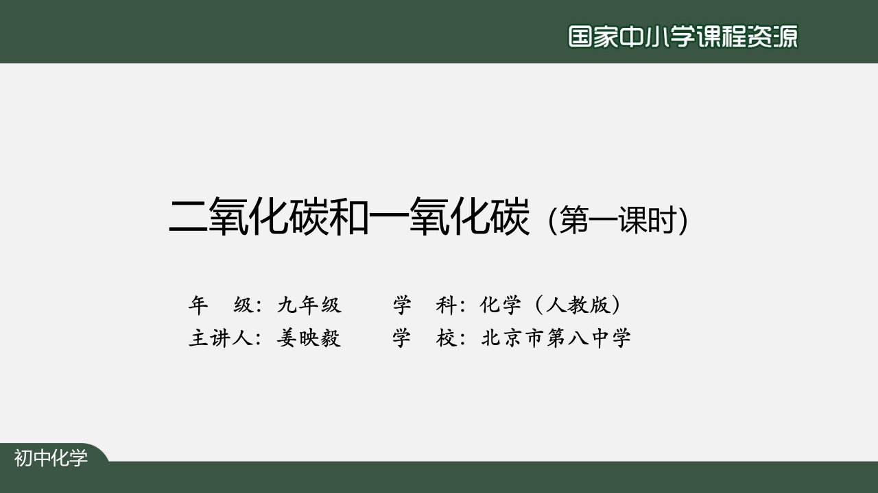 初三化学人教二氧化碳和一氧化碳第一课时