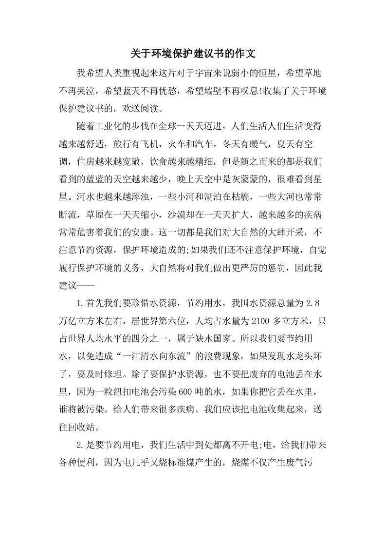 关于环境保护建议书的作文