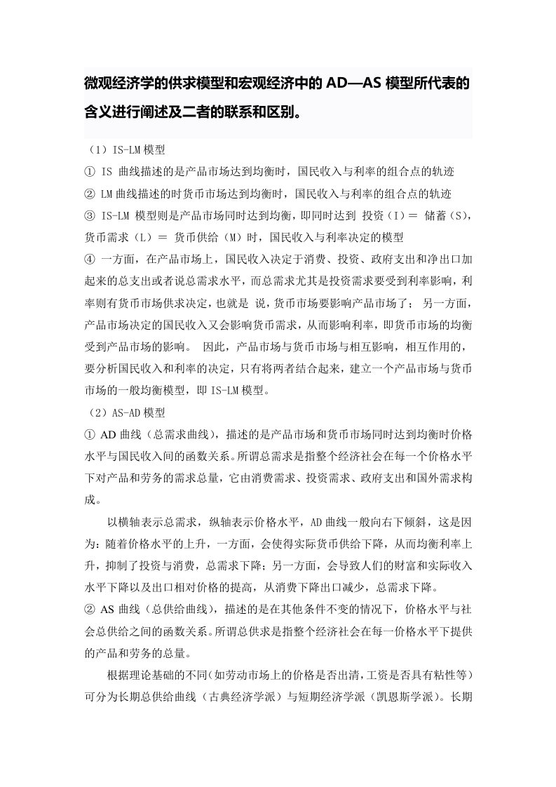 微观经济学的供求模型和宏观经济中的AD—AS模型所代表的含义进行阐述及二者的联系和区别