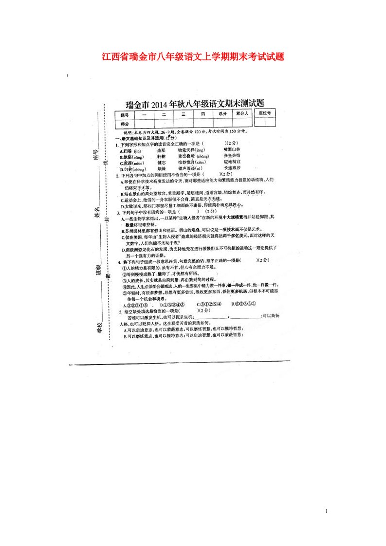 江西省瑞金市八级语文上学期期末考试试题（扫描版）