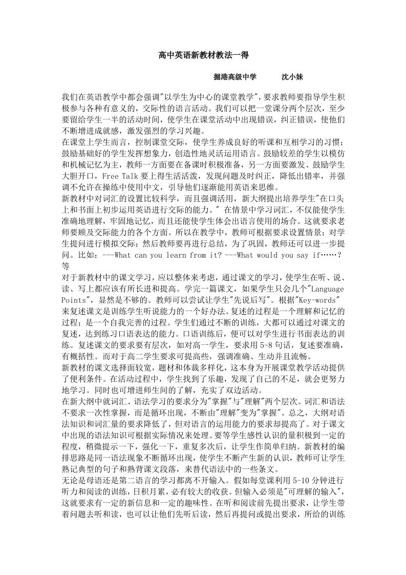 高中英语新教材教法一得