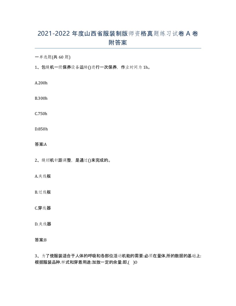 2021-2022年度山西省服装制版师资格真题练习试卷A卷附答案